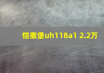 恺撒堡uh118a1 2.2万